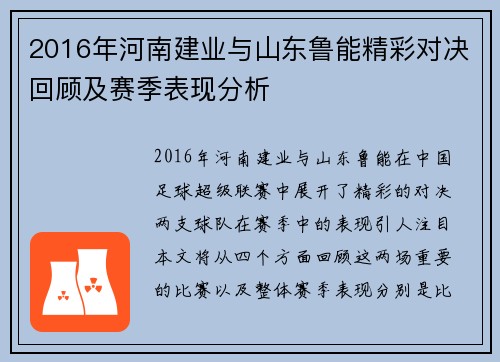 2016年河南建业与山东鲁能精彩对决回顾及赛季表现分析