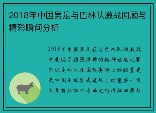 2018年中国男足与巴林队激战回顾与精彩瞬间分析