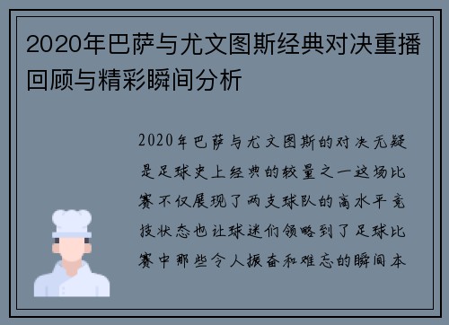 2020年巴萨与尤文图斯经典对决重播回顾与精彩瞬间分析