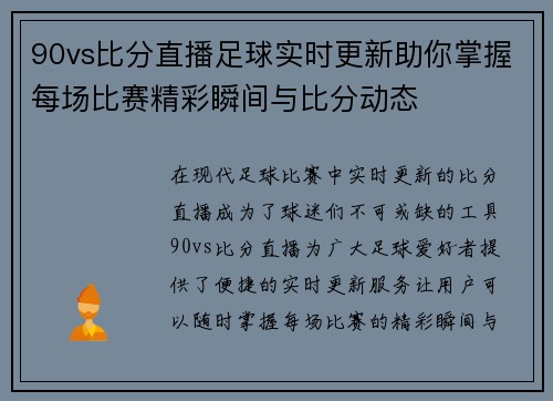 90vs比分直播足球实时更新助你掌握每场比赛精彩瞬间与比分动态