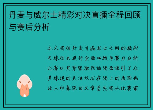 丹麦与威尔士精彩对决直播全程回顾与赛后分析