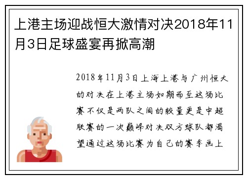 上港主场迎战恒大激情对决2018年11月3日足球盛宴再掀高潮