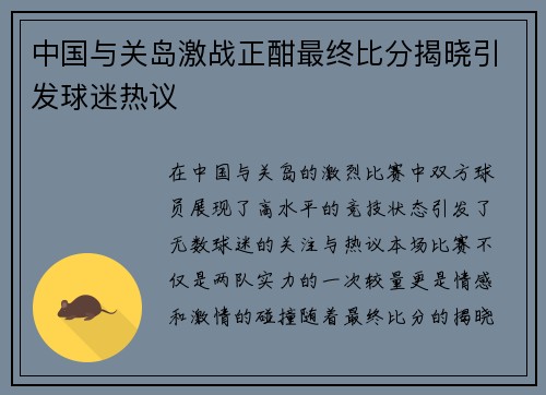 中国与关岛激战正酣最终比分揭晓引发球迷热议