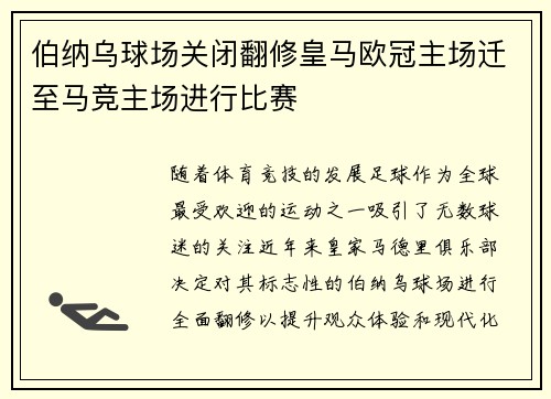 伯纳乌球场关闭翻修皇马欧冠主场迁至马竞主场进行比赛