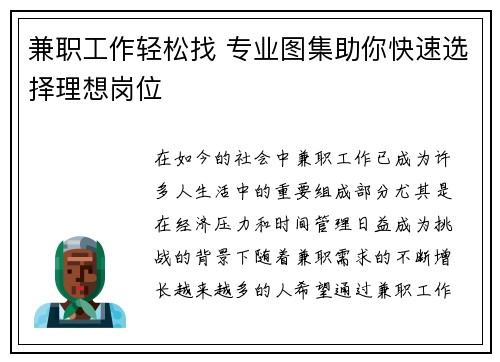 兼职工作轻松找 专业图集助你快速选择理想岗位