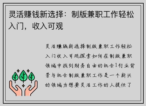 灵活赚钱新选择：制版兼职工作轻松入门，收入可观