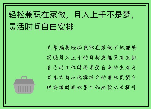 轻松兼职在家做，月入上千不是梦，灵活时间自由安排