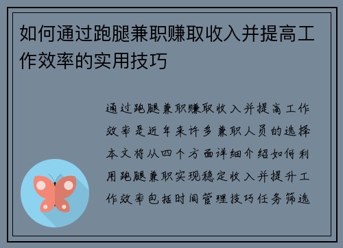 如何通过跑腿兼职赚取收入并提高工作效率的实用技巧