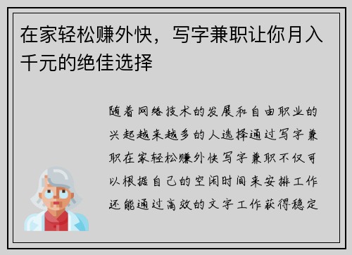 在家轻松赚外快，写字兼职让你月入千元的绝佳选择