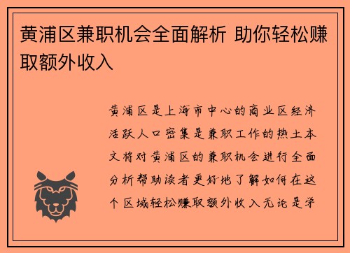 黄浦区兼职机会全面解析 助你轻松赚取额外收入