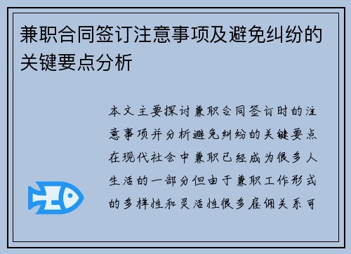 兼职合同签订注意事项及避免纠纷的关键要点分析