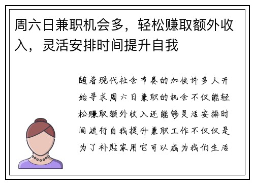 周六日兼职机会多，轻松赚取额外收入，灵活安排时间提升自我