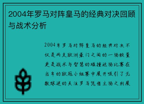 2004年罗马对阵皇马的经典对决回顾与战术分析