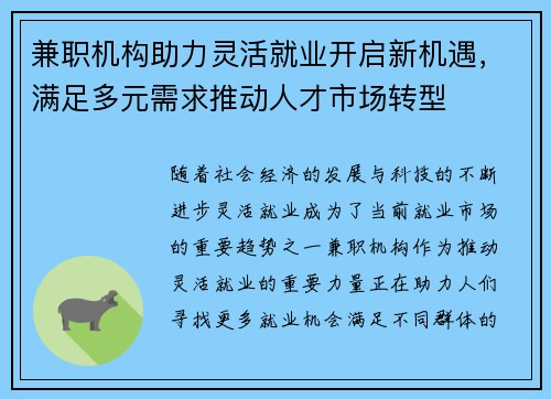 兼职机构助力灵活就业开启新机遇，满足多元需求推动人才市场转型