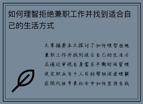 如何理智拒绝兼职工作并找到适合自己的生活方式