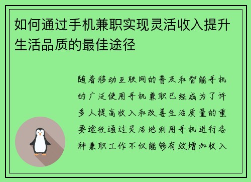 如何通过手机兼职实现灵活收入提升生活品质的最佳途径