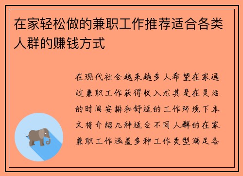 在家轻松做的兼职工作推荐适合各类人群的赚钱方式