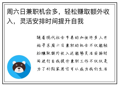 周六日兼职机会多，轻松赚取额外收入，灵活安排时间提升自我