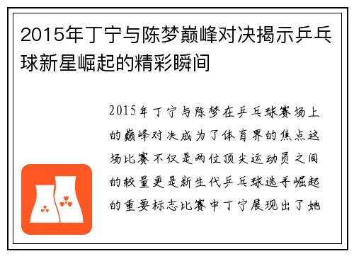 2015年丁宁与陈梦巅峰对决揭示乒乓球新星崛起的精彩瞬间