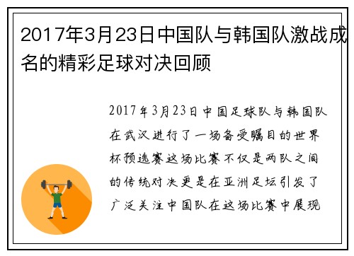2017年3月23日中国队与韩国队激战成名的精彩足球对决回顾