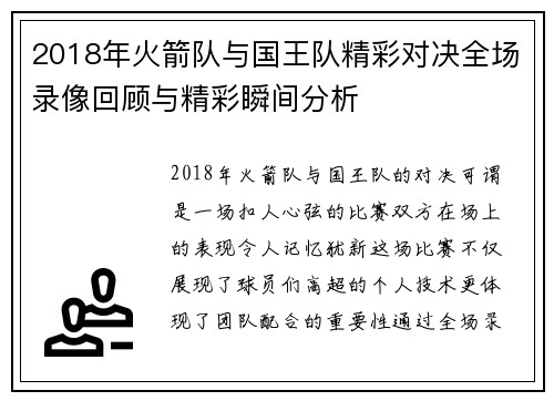 2018年火箭队与国王队精彩对决全场录像回顾与精彩瞬间分析