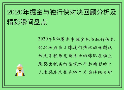 2020年掘金与独行侠对决回顾分析及精彩瞬间盘点