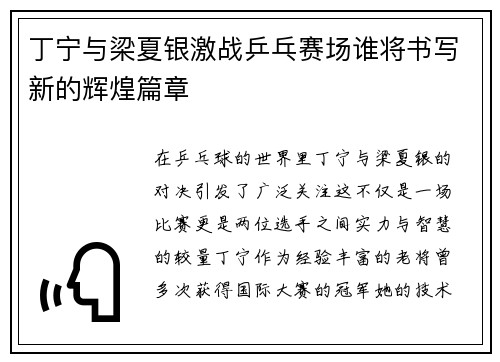 丁宁与梁夏银激战乒乓赛场谁将书写新的辉煌篇章