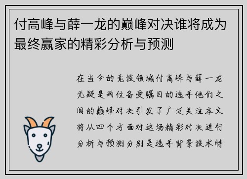 付高峰与薛一龙的巅峰对决谁将成为最终赢家的精彩分析与预测