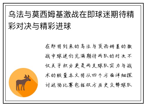 乌法与莫西姆基激战在即球迷期待精彩对决与精彩进球