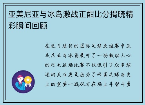 亚美尼亚与冰岛激战正酣比分揭晓精彩瞬间回顾