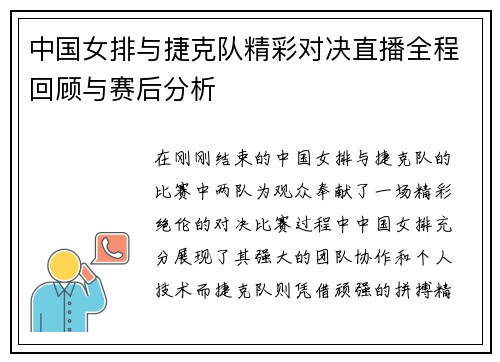 中国女排与捷克队精彩对决直播全程回顾与赛后分析