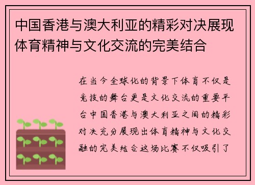中国香港与澳大利亚的精彩对决展现体育精神与文化交流的完美结合