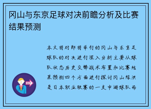 冈山与东京足球对决前瞻分析及比赛结果预测
