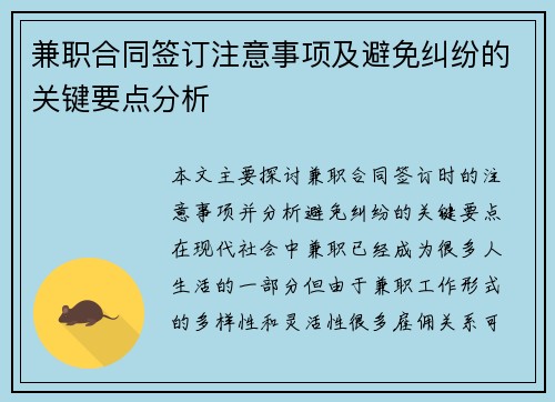 兼职合同签订注意事项及避免纠纷的关键要点分析