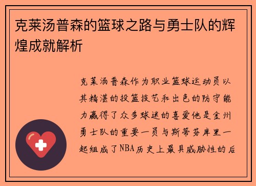 克莱汤普森的篮球之路与勇士队的辉煌成就解析