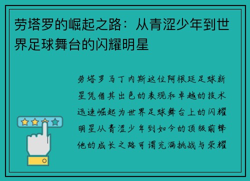 劳塔罗的崛起之路：从青涩少年到世界足球舞台的闪耀明星