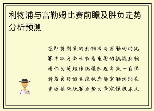 利物浦与富勒姆比赛前瞻及胜负走势分析预测