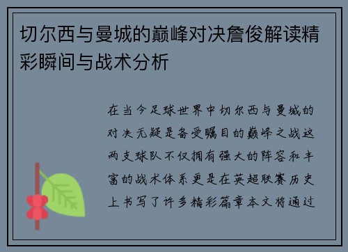 切尔西与曼城的巅峰对决詹俊解读精彩瞬间与战术分析