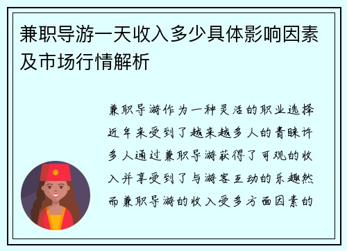 兼职导游一天收入多少具体影响因素及市场行情解析