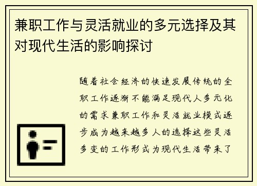 兼职工作与灵活就业的多元选择及其对现代生活的影响探讨