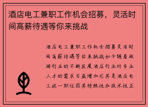 酒店电工兼职工作机会招募，灵活时间高薪待遇等你来挑战