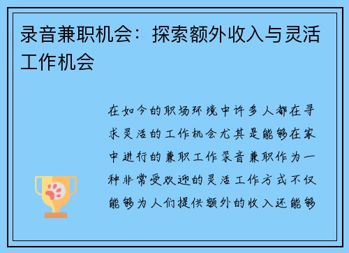 录音兼职机会：探索额外收入与灵活工作机会