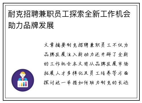耐克招聘兼职员工探索全新工作机会助力品牌发展