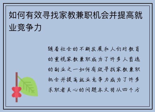 如何有效寻找家教兼职机会并提高就业竞争力
