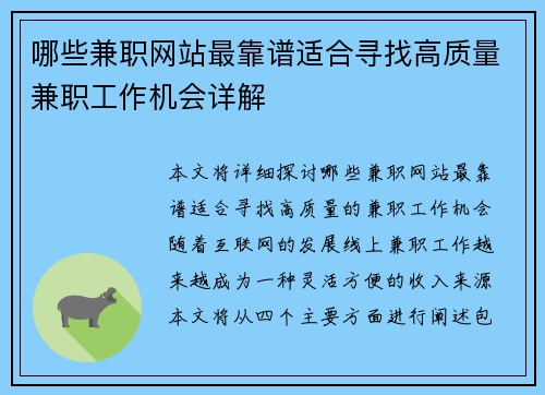 哪些兼职网站最靠谱适合寻找高质量兼职工作机会详解