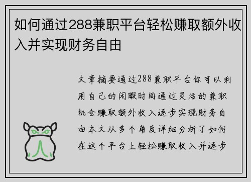 如何通过288兼职平台轻松赚取额外收入并实现财务自由