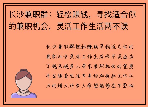 长沙兼职群：轻松赚钱，寻找适合你的兼职机会，灵活工作生活两不误