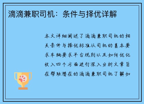 滴滴兼职司机：条件与择优详解