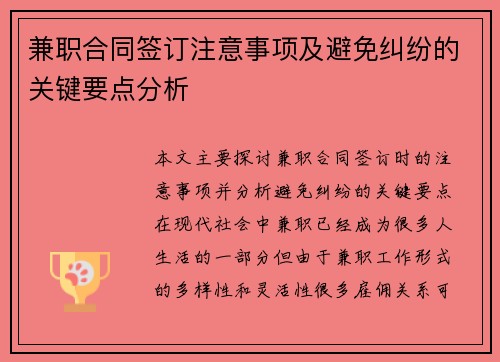 兼职合同签订注意事项及避免纠纷的关键要点分析