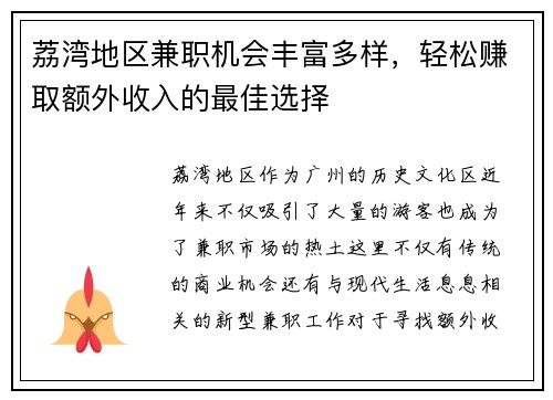 荔湾地区兼职机会丰富多样，轻松赚取额外收入的最佳选择